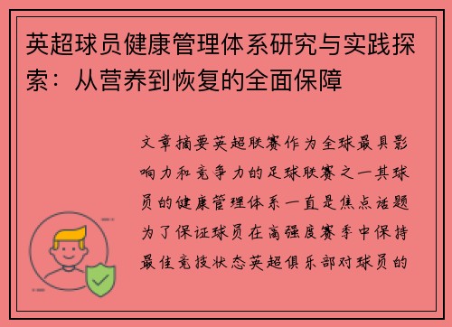 英超球员健康管理体系研究与实践探索:从营养到恢复的全面保障 英超球员健康管理体系研究与实践探索:从营养到恢复的全面保障