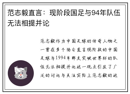 范志毅直言:现阶段国足与94年队伍无法相提并论 范志毅直言:现阶段国足与94年队伍无法相提并论