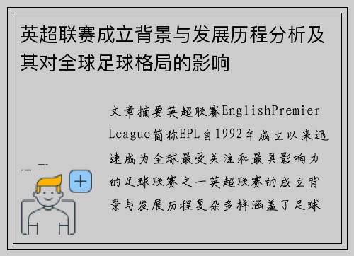 英超联赛成立背景与发展历程分析及其对全球足球格局的影响 英超联赛成立背景与发展历程分析及其对全球足球格局的影响