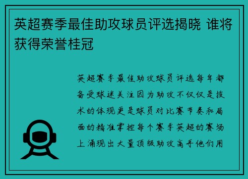 英超赛季最佳助攻球员评选揭晓 谁将获得荣誉桂冠
