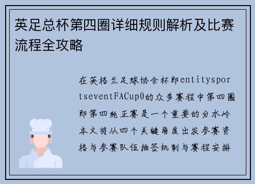 英足总杯第四圈详细规则解析及比赛流程全攻略