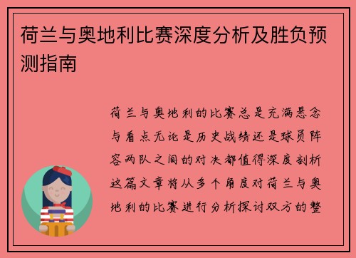 荷兰与奥地利比赛深度分析及胜负预测指南 荷兰与奥地利比赛深度分析及胜负预测指南