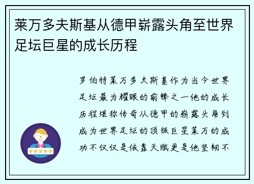 莱万多夫斯基从德甲崭露头角至世界足坛巨星的成长历程
