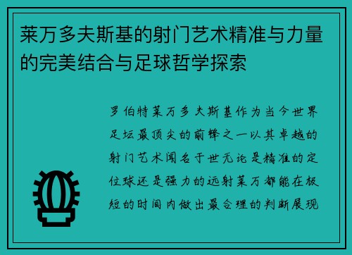 莱万多夫斯基的射门艺术精准与力量的完美结合与足球哲学探索 莱万多夫斯基的射门艺术精准与力量的完美结合与足球哲学探索