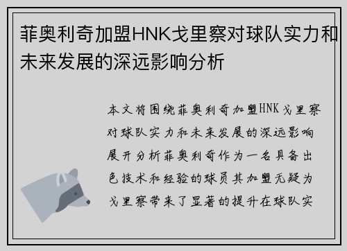 菲奥利奇加盟HNK戈里察对球队实力和未来发展的深远影响分析