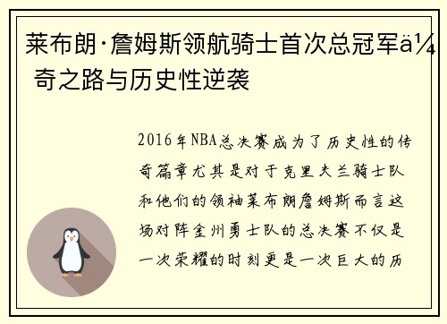 莱布朗·詹姆斯领航骑士首次总冠军传奇之路与历史性逆袭