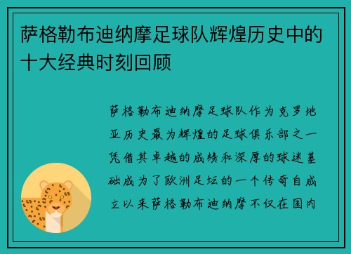 萨格勒布迪纳摩足球队辉煌历史中的十大经典时刻回顾 萨格勒布迪纳摩足球队辉煌历史中的十大经典时刻回顾