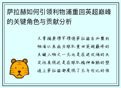 萨拉赫如何引领利物浦重回英超巅峰的关键角色与贡献分析 萨拉赫如何引领利物浦重回英超巅峰的关键角色与贡献分析