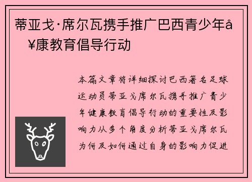 蒂亚戈·席尔瓦携手推广巴西青少年健康教育倡导行动