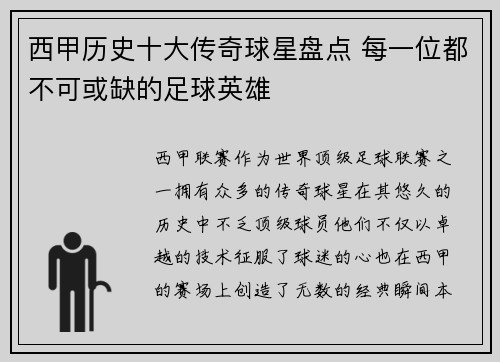 西甲历史十大传奇球星盘点 每一位都不可或缺的足球英雄