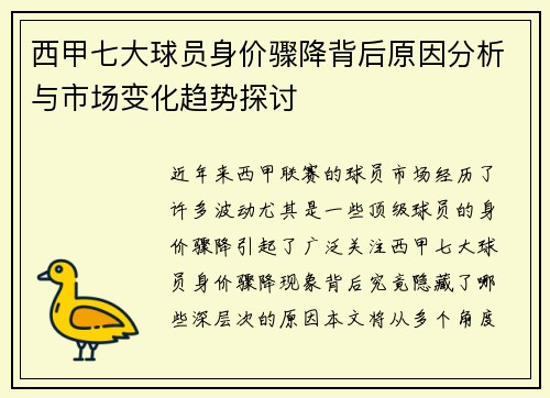 西甲七大球员身价骤降背后原因分析与市场变化趋势探讨