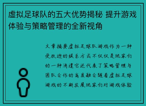 虚拟足球队的五大优势揭秘 提升游戏体验与策略管理的全新视角 虚拟足球队的五大优势揭秘 提升游戏体验与策略管理的全新视角