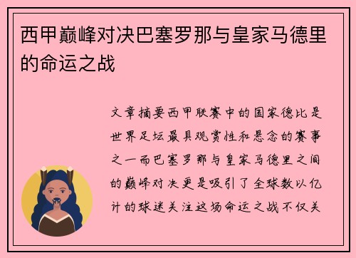 西甲巅峰对决巴塞罗那与皇家马德里的命运之战