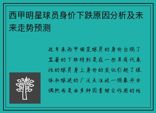 西甲明星球员身价下跌原因分析及未来走势预测 西甲明星球员身价下跌原因分析及未来走势预测