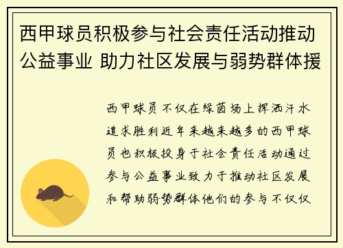 西甲球员积极参与社会责任活动推动公益事业 助力社区发展与弱势群体援助