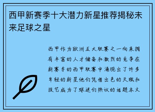 西甲新赛季十大潜力新星推荐揭秘未来足球之星