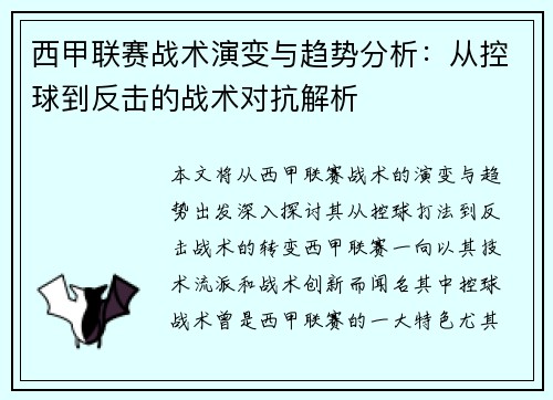 西甲联赛战术演变与趋势分析:从控球到反击的战术对抗解析 西甲联赛战术演变与趋势分析:从控球到反击的战术对抗解析