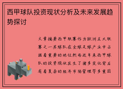 西甲球队投资现状分析及未来发展趋势探讨 西甲球队投资现状分析及未来发展趋势探讨