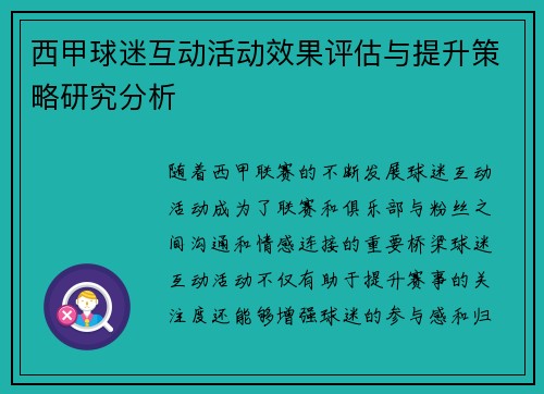 西甲球迷互动活动效果评估与提升策略研究分析 西甲球迷互动活动效果评估与提升策略研究分析