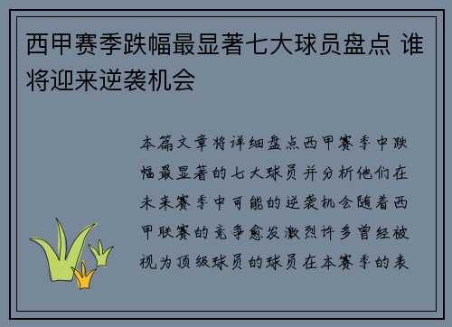 西甲赛季跌幅最显著七大球员盘点 谁将迎来逆袭机会 西甲赛季跌幅最显著七大球员盘点 谁将迎来逆袭机会