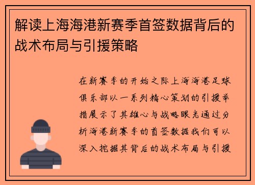 解读上海海港新赛季首签数据背后的战术布局与引援策略 解读上海海港新赛季首签数据背后的战术布局与引援策略