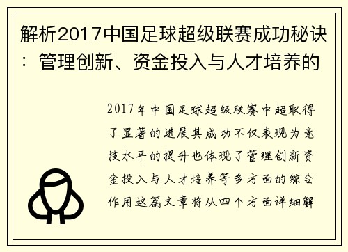 解析2017中国足球超级联赛成功秘诀:管理创新、资金投入与人才培养的综合作用 解析2017中国足球超级联赛成功秘诀:管理创新、资金投入与人才培养的综合作用