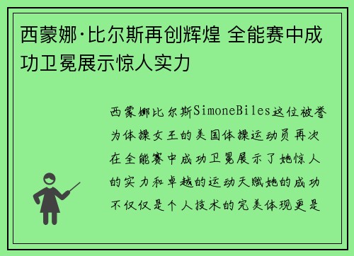 西蒙娜·比尔斯再创辉煌 全能赛中成功卫冕展示惊人实力