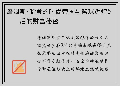 詹姆斯·哈登的时尚帝国与篮球辉煌背后的财富秘密 詹姆斯·哈登的时尚帝国与篮球辉煌背后的财富秘密