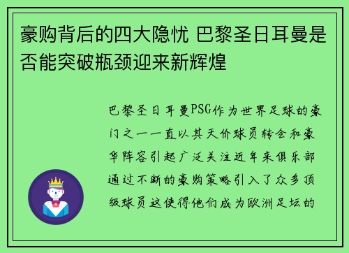 豪购背后的四大隐忧 巴黎圣日耳曼是否能突破瓶颈迎来新辉煌