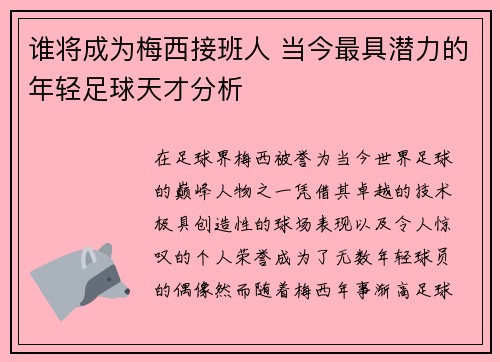 谁将成为梅西接班人 当今最具潜力的年轻足球天才分析