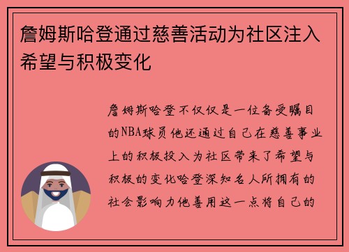 詹姆斯哈登通过慈善活动为社区注入希望与积极变化 詹姆斯哈登通过慈善活动为社区注入希望与积极变化