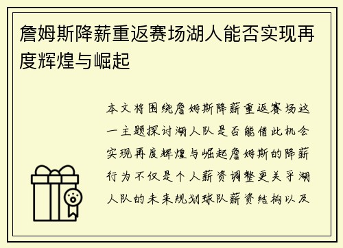 詹姆斯降薪重返赛场湖人能否实现再度辉煌与崛起