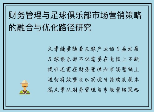 财务管理与足球俱乐部市场营销策略的融合与优化路径研究