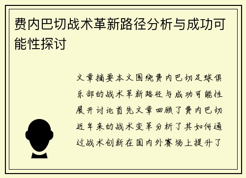 费内巴切战术革新路径分析与成功可能性探讨 费内巴切战术革新路径分析与成功可能性探讨