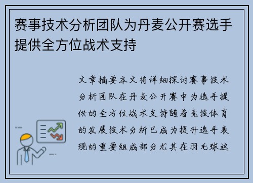 赛事技术分析团队为丹麦公开赛选手提供全方位战术支持