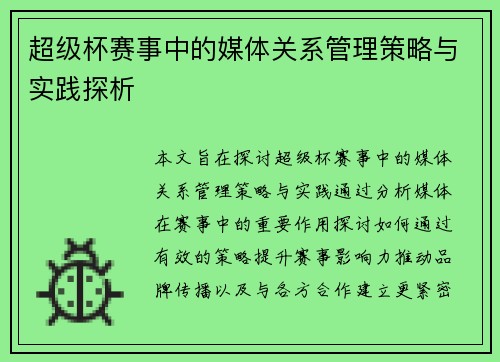 超级杯赛事中的媒体关系管理策略与实践探析