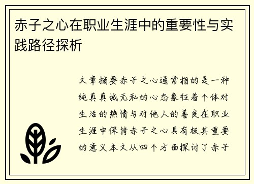 赤子之心在职业生涯中的重要性与实践路径探析