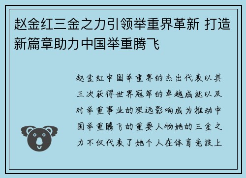 赵金红三金之力引领举重界革新 打造新篇章助力中国举重腾飞