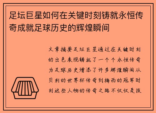 足坛巨星如何在关键时刻铸就永恒传奇成就足球历史的辉煌瞬间 足坛巨星如何在关键时刻铸就永恒传奇成就足球历史的辉煌瞬间