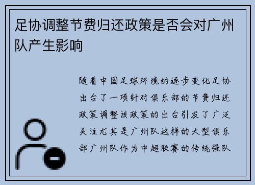 足协调整节费归还政策是否会对广州队产生影响