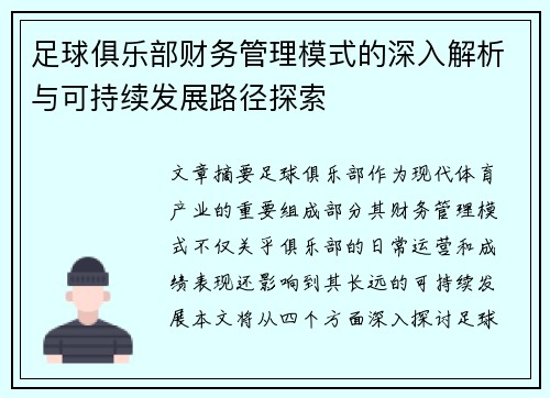 足球俱乐部财务管理模式的深入解析与可持续发展路径探索