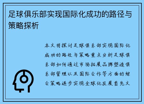 足球俱乐部实现国际化成功的路径与策略探析