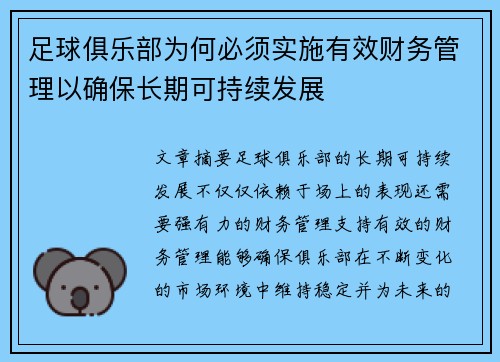 足球俱乐部为何必须实施有效财务管理以确保长期可持续发展