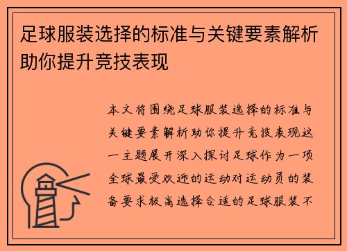 足球服装选择的标准与关键要素解析助你提升竞技表现