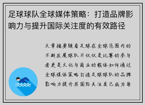 足球球队全球媒体策略：打造品牌影响力与提升国际关注度的有效路径