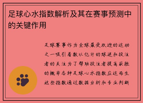 足球心水指数解析及其在赛事预测中的关键作用