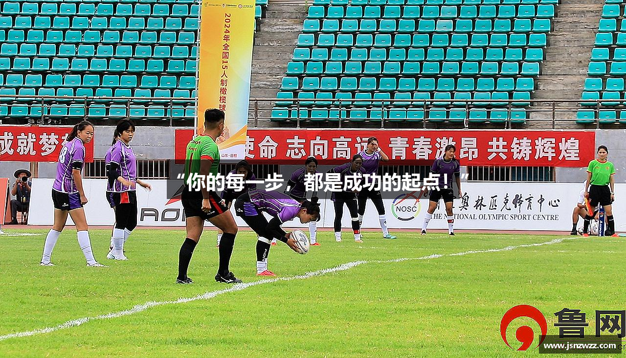 “你的每一步，都是成功的起点！”
