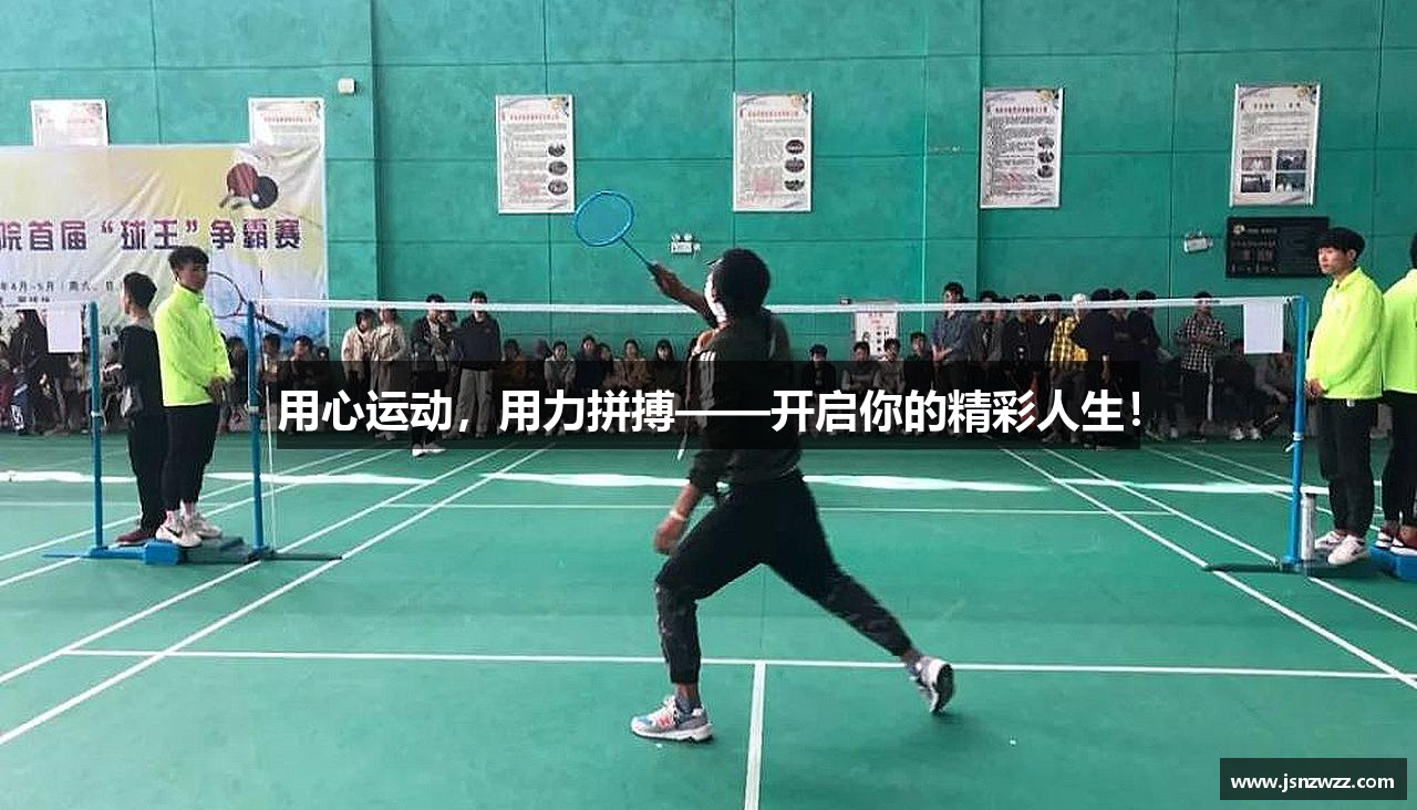 用心运动，用力拼搏——开启你的精彩人生！